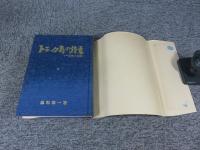 トラック島の終焉　〈一軍医の日〉
