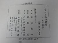トラック島の終焉　〈一軍医の日〉