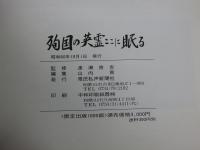 殉国の英霊ここに眠る