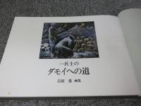 一兵士のダモイへの道 画集