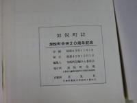 加悦町誌