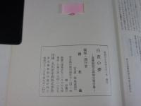 白夜乃夢　望郷慰霊之碑建立報告書