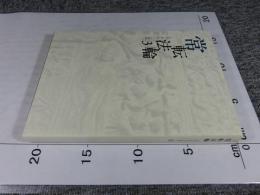 常転法輪３　―仏陀と弟子たちの物語―