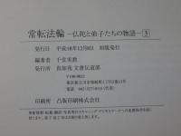 常転法輪３　―仏陀と弟子たちの物語―