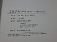 常転法輪2　―仏陀と弟子たちの物語―