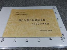 国破れて山河あり　戦争体験あの頃あの時　戦後六十年記念誌