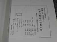 国破れて山河あり　戦争体験あの頃あの時　戦後六十年記念誌