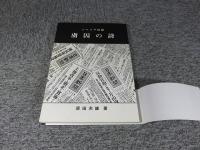 シベリア抑留　虜囚の詩