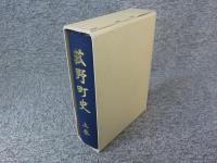 菰野町史　上巻
