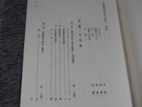 新編　尾張藩家臣団の研究　