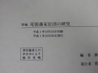 新編　尾張藩家臣団の研究　