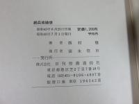 続　兵術随想　―国際政治戦略雑感―