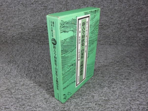 人気商品・限定商品ばかりの「超得 半額福袋」が販売開始 鑑賞日本古典文学 新古今和歌集・山家集・金槐和歌集(有 第17巻 人文+社会