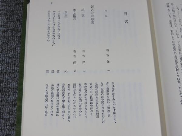 鑑賞日本古典文学 第17巻 新古今和歌集・山家集・金槐和歌集(有