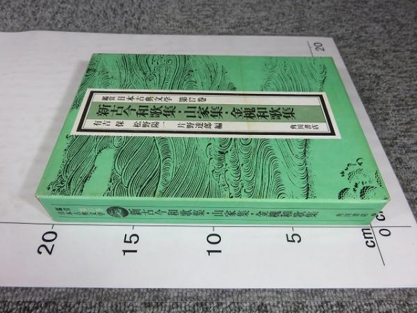 鑑賞日本古典文学 第17巻 新古今和歌集・山家集・金槐和歌集(有