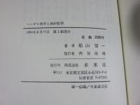 ヘーゲル哲学と西田哲学