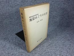 地獄めぐりの文学　佛教説話研究　第4巻