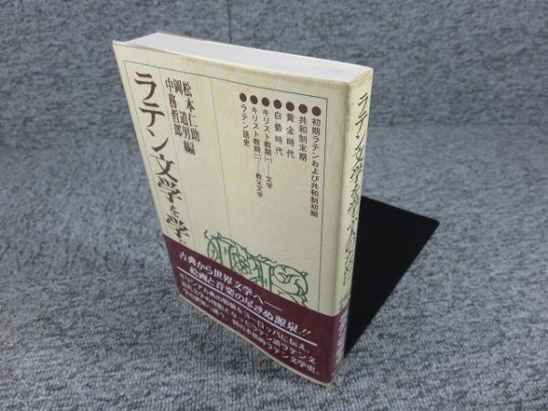 ラテン文学を学ぶ人のために 世界思想社 絶版 美品 ラテン文学を学ぶ人のために | 松本仁助 ほか編 | 世界思想社 | ¥2,000