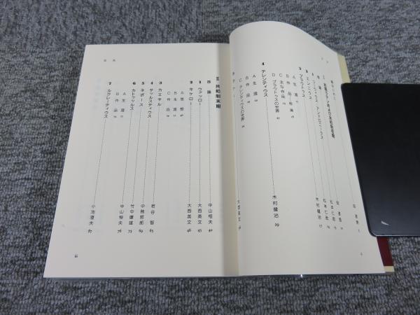 ラテン文学を学ぶ人のために | 松本仁助 ほか編 | 世界思想社 | ¥2,000