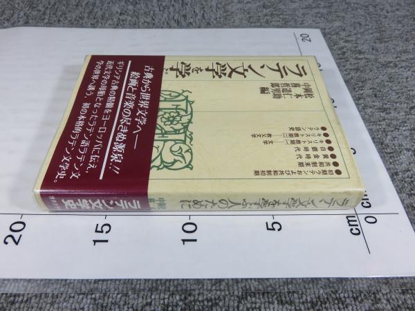 ラテン文学を学ぶ人のために 世界思想社 絶版 美品 ラテン文学を学ぶ人のために | 松本仁助 ほか編 | 世界思想社 | ¥2,000