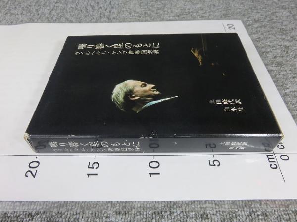 エンタメ その他 【】鳴り響く星のもとに?ヴィルヘルム・ケンプ青春