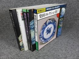 柴田コレクション展　1～4　「5冊」