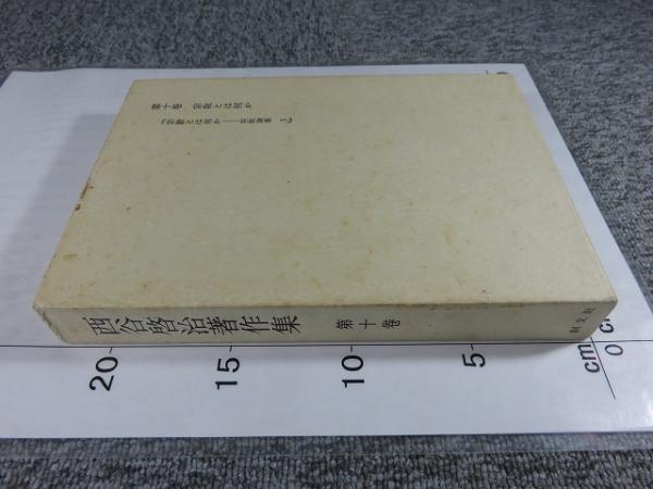 人気新品入荷 西谷啓治著作集 古本 / (著)) 「宗教とは何か」(西谷啓治 第10巻 その他