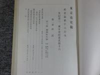 東京市史稿　産業篇　第１６