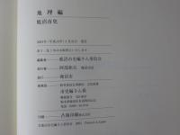鹿沼市史 地理編