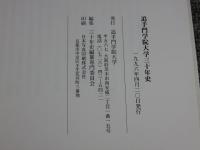 追手門学院大学三十年史