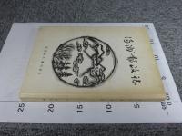 満州郵政誌