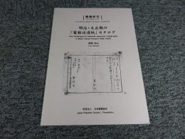 明治・大正期の「電報送達紙」カタログ ＜郵趣研究ブックレット no.6＞