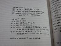 明治・大正期の「電報送達紙」カタログ ＜郵趣研究ブックレット no.6＞