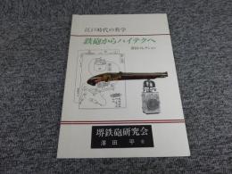 江戸時代の科学 　鉄砲からハイテクへ 　澤田コレクション