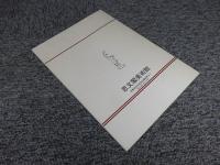 江戸時代の科学 　鉄砲からハイテクへ 　澤田コレクション