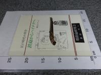 江戸時代の科学 　鉄砲からハイテクへ 　澤田コレクション