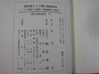 歴史家として観た戦後五十年　"YP体制"の克服と"国連体制"の崩壊 ＜国民会館叢書 15＞