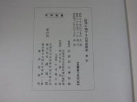 医学に関する古美術聚英