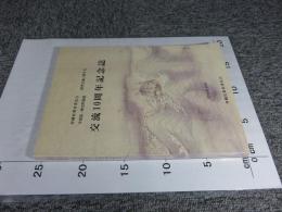 沖縄県教育委員会・中国第一歴史档案館　歴代宝案に関する　交流10周年記念誌