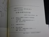 沖縄県教育委員会・中国第一歴史档案館　歴代宝案に関する　交流10周年記念誌