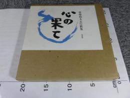 心の果て :草壁焔太五行歌集