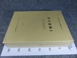 岡山県埋蔵文化財発掘調査報告104　津寺遺跡3　山陽自動車道建設に伴う発掘調査12