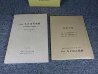 国史跡　矢立山古墳群　－保存修理事業に伴う発掘調査―　厳原町文化財調査報告書 第7集