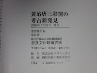 黄冶唐三彩窯の考古新発見 ＜奈良文化財研究所史料 73冊＞