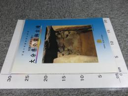 平成8年度後期企画展　全国の装飾古墳2　大分県の装飾古墳