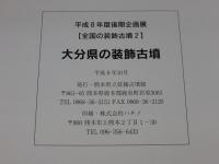 平成8年度後期企画展　全国の装飾古墳2　大分県の装飾古墳