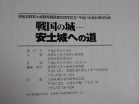 戦国の城　安土城への道