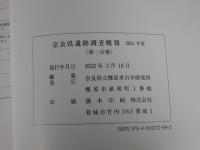 奈良県遺跡調査概報　(第一分冊)　2021年度