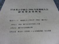 日本考古学協会2006年度愛媛大会　研究発表資料集