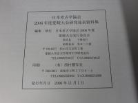 日本考古学協会2006年度愛媛大会　研究発表資料集
